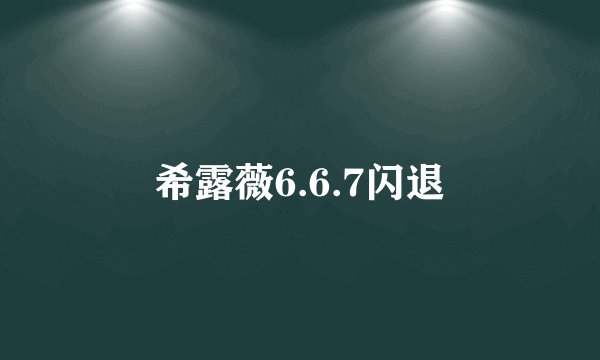 希露薇6.6.7闪退