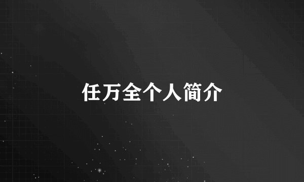 任万全个人简介