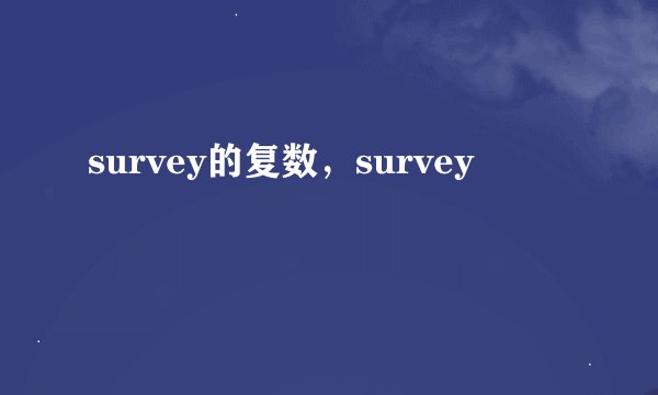 survey的复数，survey