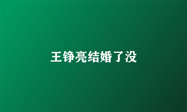 王铮亮结婚了没