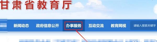 甘肃省教育厅政务服务平台密码忘了怎么办