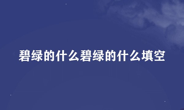 碧绿的什么碧绿的什么填空