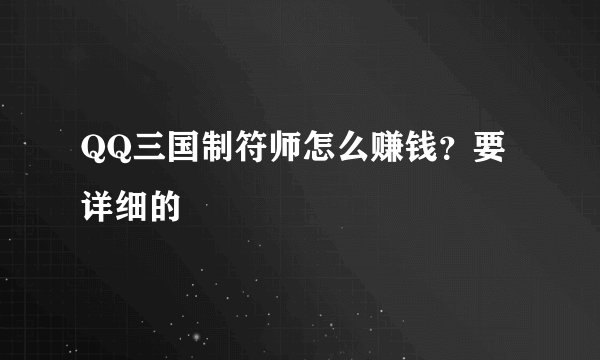 QQ三国制符师怎么赚钱？要详细的