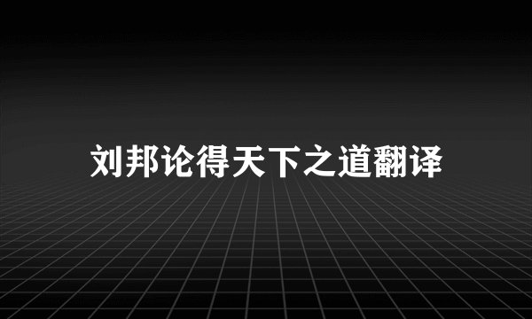 刘邦论得天下之道翻译