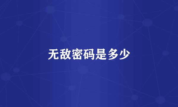 无敌密码是多少