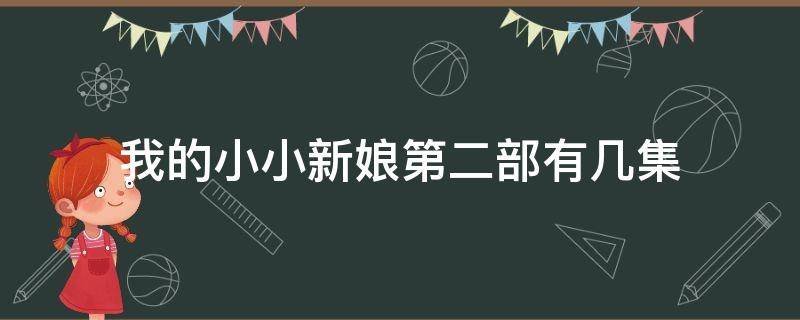 我的小小新娘第二部有几集