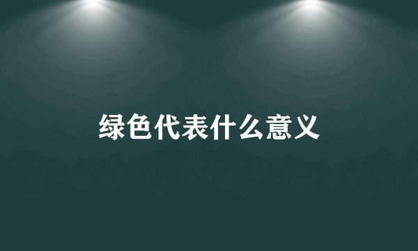 绿色代表什么意义