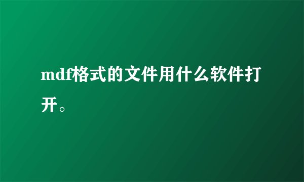 mdf格式的文件用什么软件打开。