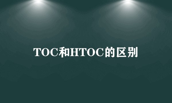 TOC和HTOC的区别