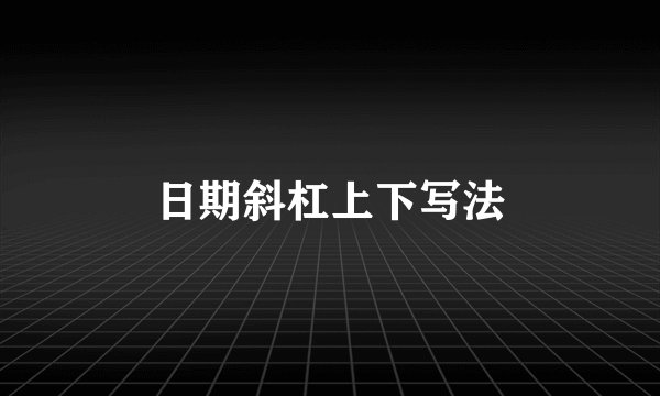 日期斜杠上下写法