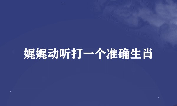 娓娓动听打一个准确生肖