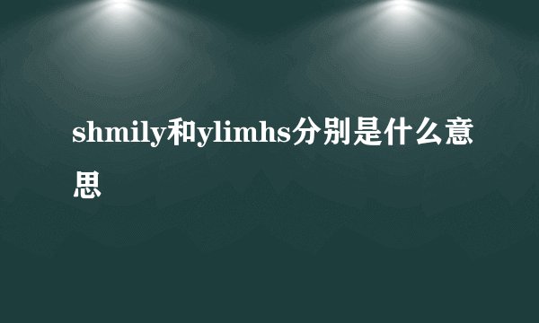 shmily和ylimhs分别是什么意思