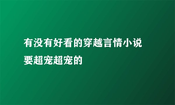 有没有好看的穿越言情小说 要超宠超宠的