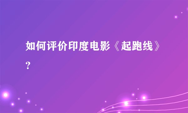 如何评价印度电影《起跑线》？