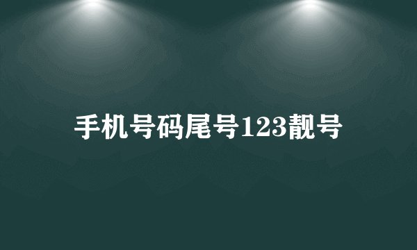 手机号码尾号123靓号