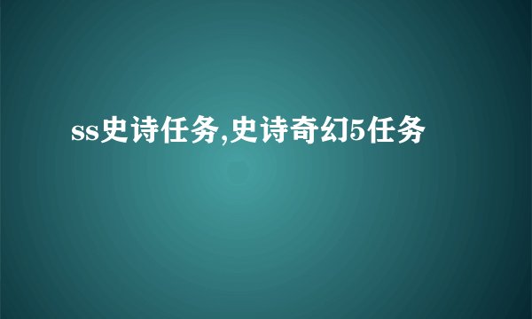 ss史诗任务,史诗奇幻5任务