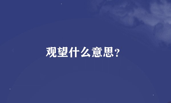 观望什么意思？