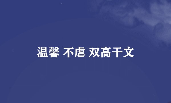 温馨 不虐 双高干文