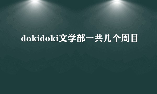 dokidoki文学部一共几个周目