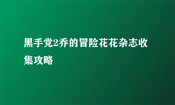 黑手党2乔的冒险花花杂志收集攻略