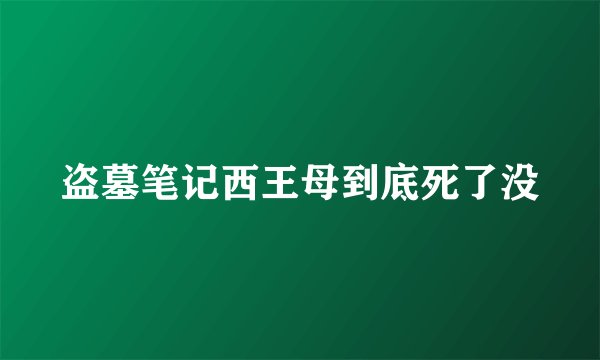 盗墓笔记西王母到底死了没