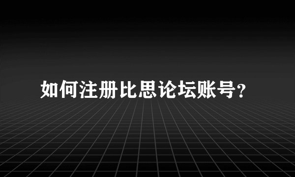 如何注册比思论坛账号？