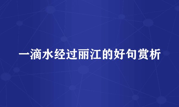 一滴水经过丽江的好句赏析