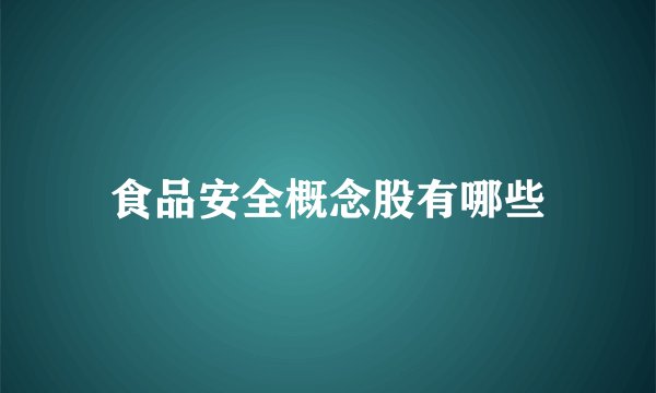 食品安全概念股有哪些