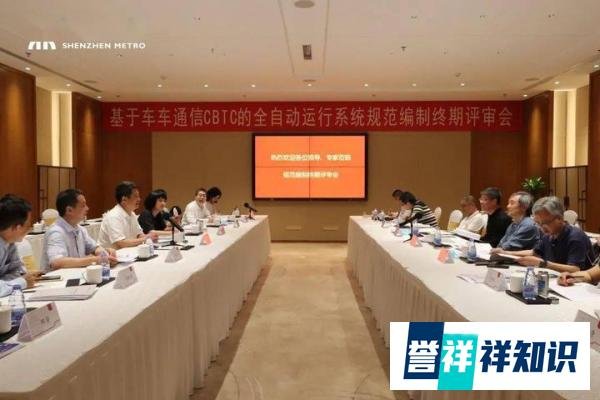 深圳地铁基于车车通信CBTC的全自动运行系统规范通过终期评审
