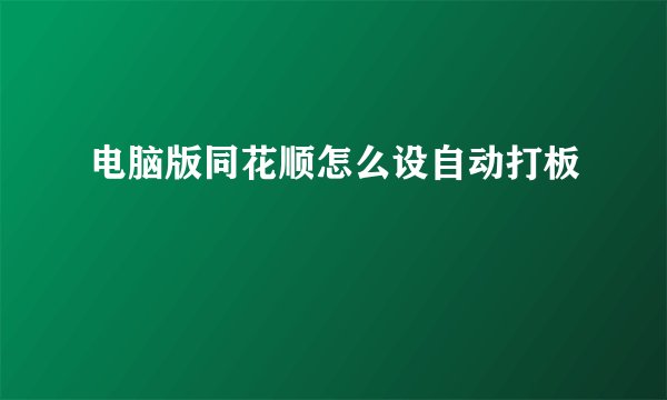 电脑版同花顺怎么设自动打板