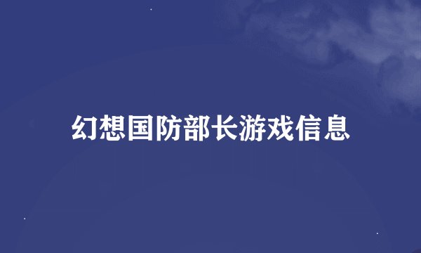 幻想国防部长游戏信息