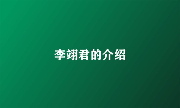 李翊君的介绍