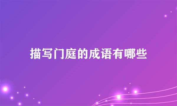 描写门庭的成语有哪些