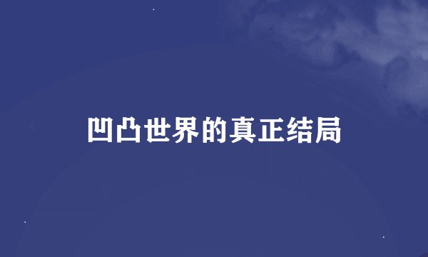 凹凸世界的真正结局