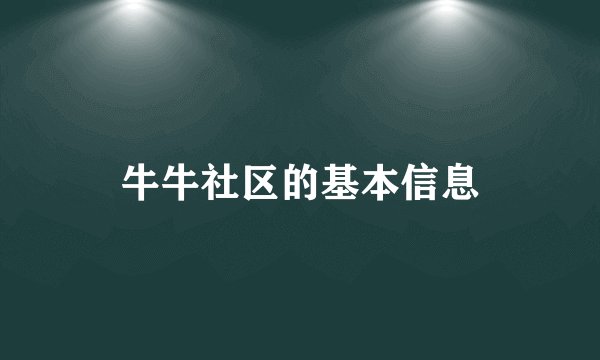 牛牛社区的基本信息