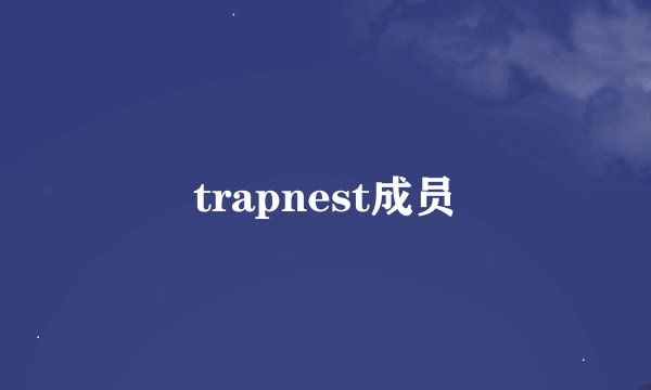 trapnest成员
