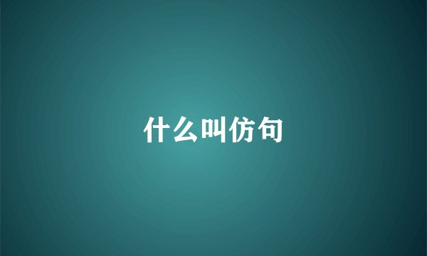 什么叫仿句