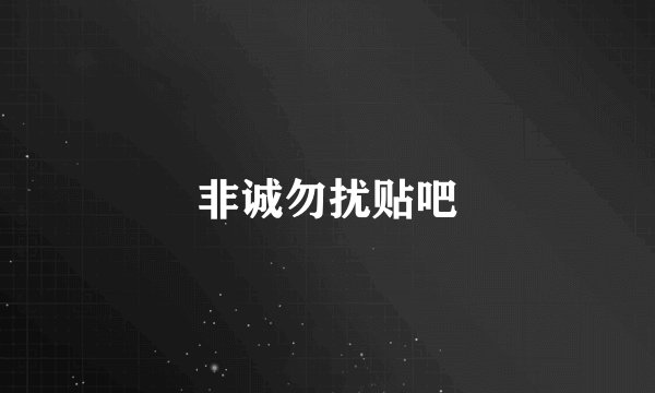 非诚勿扰贴吧