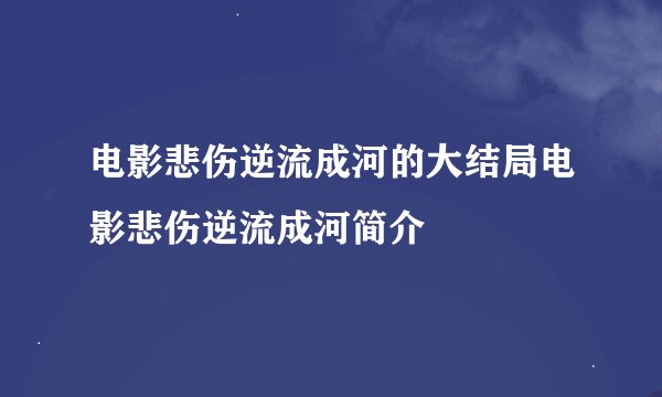 电影悲伤逆流成河的大结局电影悲伤逆流成河简介