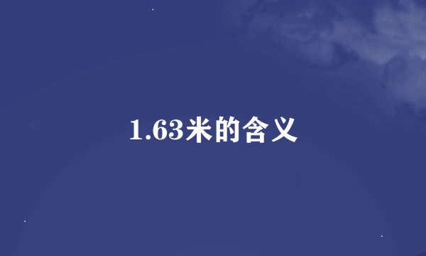 1.63米的含义