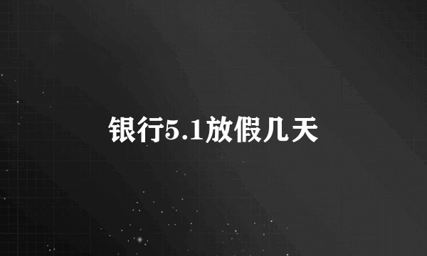 银行5.1放假几天