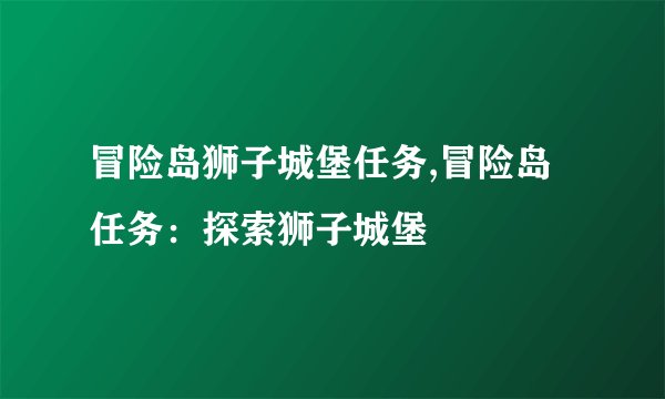 冒险岛狮子城堡任务,冒险岛任务：探索狮子城堡