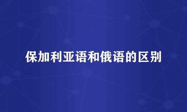 保加利亚语和俄语的区别