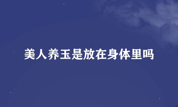 美人养玉是放在身体里吗