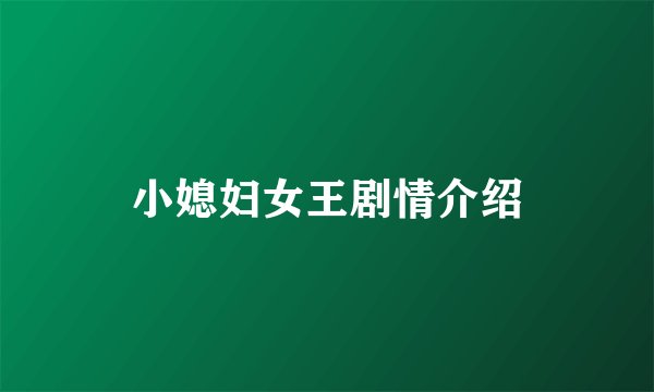 小媳妇女王剧情介绍
