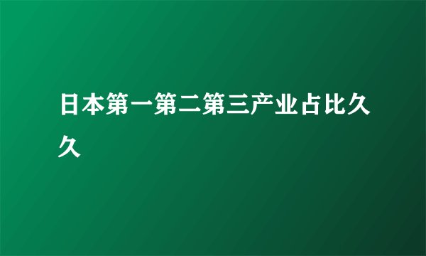 日本第一第二第三产业占比久久