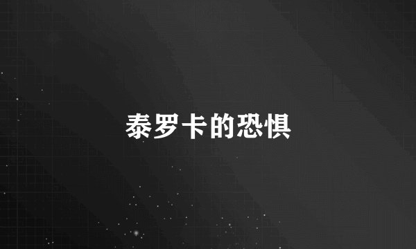 泰罗卡的恐惧