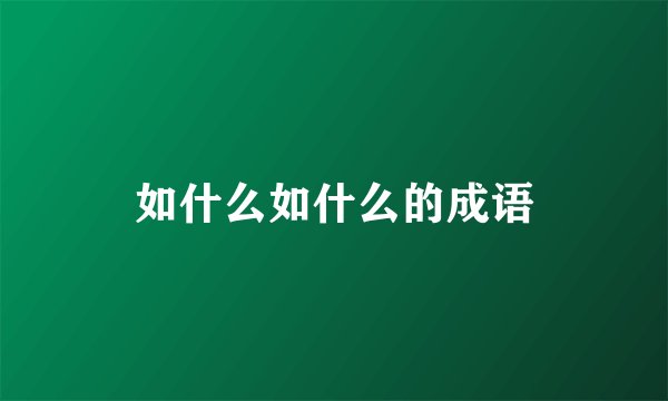 如什么如什么的成语