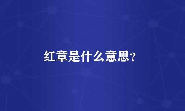 红章是什么意思？