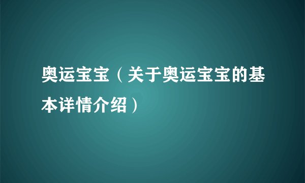 奥运宝宝（关于奥运宝宝的基本详情介绍）